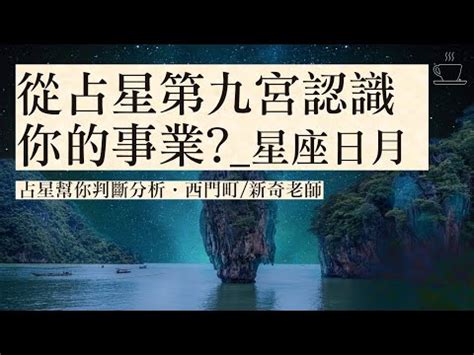 九宮人查詢|獨一無二的人生拼圖:命盤第九宮